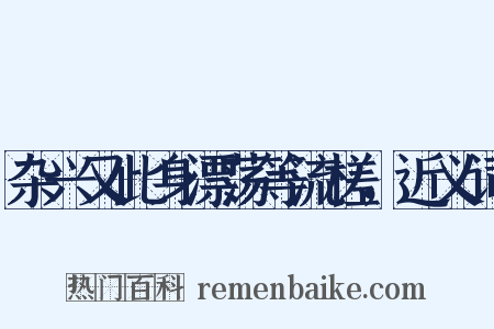 杂兴又此身漂荡等流槎，近义词是什么意思的图片